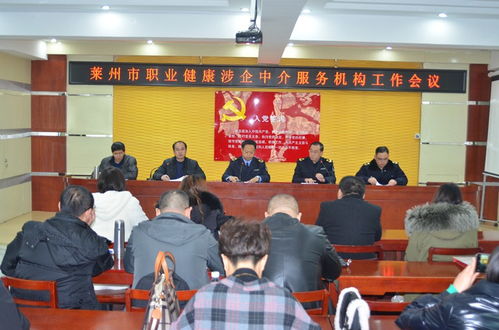 萊州市召開職業健康涉企中介服務機構工作會議，規范職業中介活動促發展